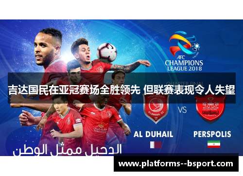 吉达国民在亚冠赛场全胜领先 但联赛表现令人失望