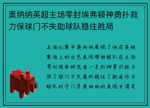 奥纳纳英超主场零封埃弗顿神勇扑救力保球门不失助球队稳住胜局