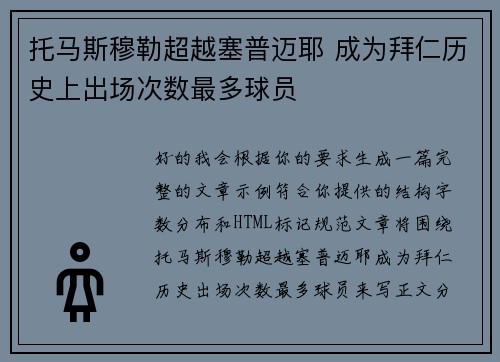 托马斯穆勒超越塞普迈耶 成为拜仁历史上出场次数最多球员