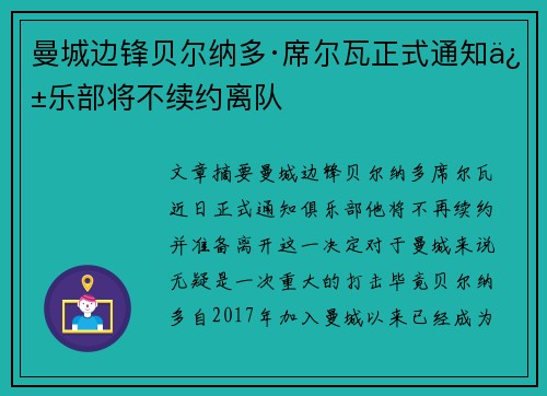 曼城边锋贝尔纳多·席尔瓦正式通知俱乐部将不续约离队