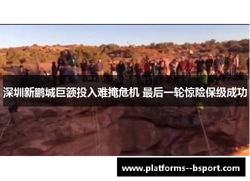 深圳新鹏城巨额投入难掩危机 最后一轮惊险保级成功