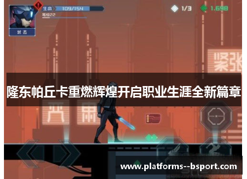 隆东帕丘卡重燃辉煌开启职业生涯全新篇章