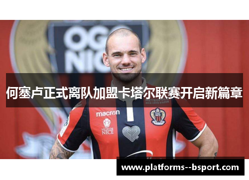 何塞卢正式离队加盟卡塔尔联赛开启新篇章