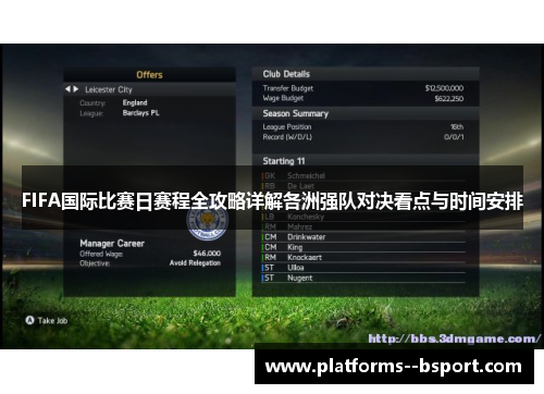 FIFA国际比赛日赛程全攻略详解各洲强队对决看点与时间安排 FIFA国际比赛日赛程全攻略详解各洲强队对决看点与时间安排
