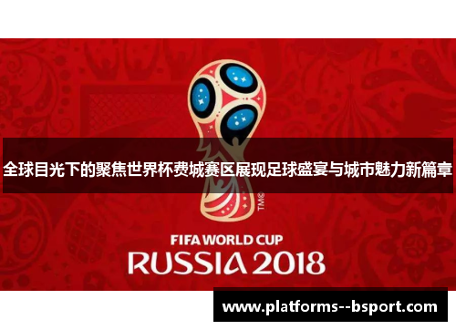全球目光下的聚焦世界杯费城赛区展现足球盛宴与城市魅力新篇章 全球目光下的聚焦世界杯费城赛区展现足球盛宴与城市魅力新篇章
