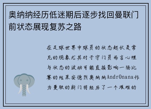 奥纳纳经历低迷期后逐步找回曼联门前状态展现复苏之路 奥纳纳经历低迷期后逐步找回曼联门前状态展现复苏之路