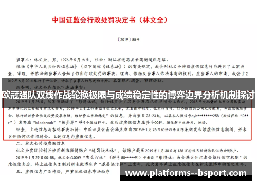 欧冠强队双线作战轮换极限与成绩稳定性的博弈边界分析机制探讨 欧冠强队双线作战轮换极限与成绩稳定性的博弈边界分析机制探讨