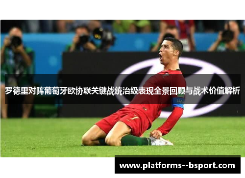 罗德里对阵葡萄牙欧协联关键战统治级表现全景回顾与战术价值解析