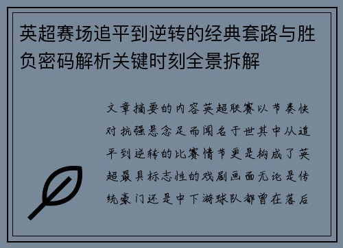 英超赛场追平到逆转的经典套路与胜负密码解析关键时刻全景拆解