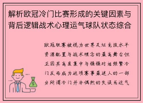解析欧冠冷门比赛形成的关键因素与背后逻辑战术心理运气球队状态综合影响 解析欧冠冷门比赛形成的关键因素与背后逻辑战术心理运气球队状态综合影响