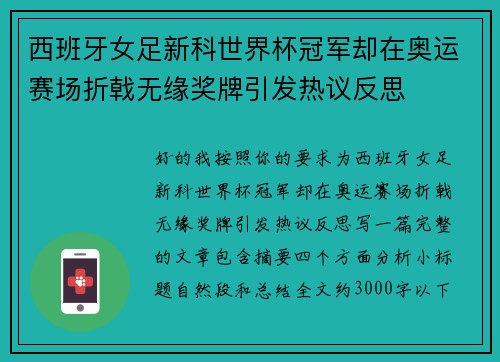 西班牙女足新科世界杯冠军却在奥运赛场折戟无缘奖牌引发热议反思 西班牙女足新科世界杯冠军却在奥运赛场折戟无缘奖牌引发热议反思