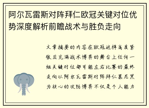 阿尔瓦雷斯对阵拜仁欧冠关键对位优势深度解析前瞻战术与胜负走向