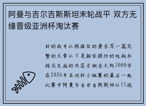 阿曼与吉尔吉斯斯坦末轮战平 双方无缘晋级亚洲杯淘汰赛 阿曼与吉尔吉斯斯坦末轮战平 双方无缘晋级亚洲杯淘汰赛