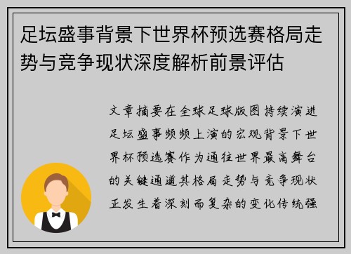 足坛盛事背景下世界杯预选赛格局走势与竞争现状深度解析前景评估 足坛盛事背景下世界杯预选赛格局走势与竞争现状深度解析前景评估