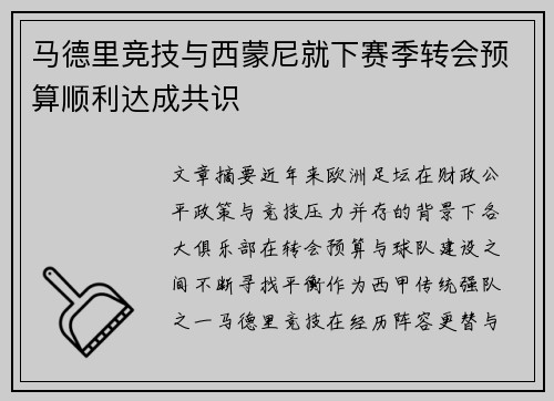 马德里竞技与西蒙尼就下赛季转会预算顺利达成共识 马德里竞技与西蒙尼就下赛季转会预算顺利达成共识