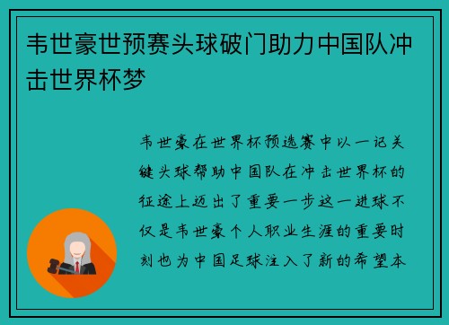 韦世豪世预赛头球破门助力中国队冲击世界杯梦
