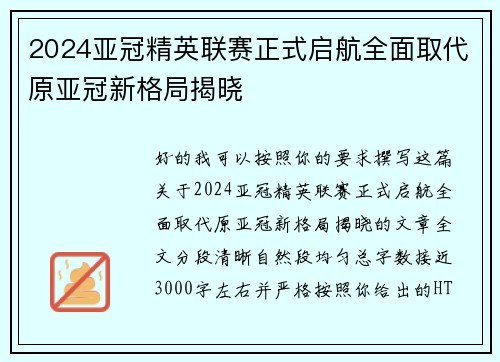 2024亚冠精英联赛正式启航全面取代原亚冠新格局揭晓 2024亚冠精英联赛正式启航全面取代原亚冠新格局揭晓