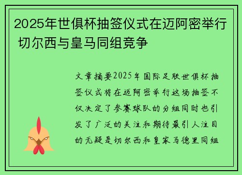 2025年世俱杯抽签仪式在迈阿密举行 切尔西与皇马同组竞争 2025年世俱杯抽签仪式在迈阿密举行 切尔西与皇马同组竞争