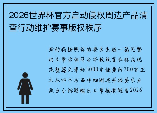 2026世界杯官方启动侵权周边产品清查行动维护赛事版权秩序