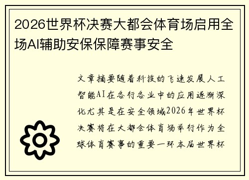 2026世界杯决赛大都会体育场启用全场AI辅助安保保障赛事安全 2026世界杯决赛大都会体育场启用全场AI辅助安保保障赛事安全