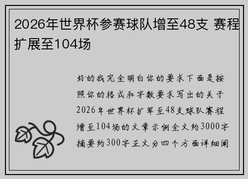 2026年世界杯参赛球队增至48支 赛程扩展至104场 2026年世界杯参赛球队增至48支 赛程扩展至104场