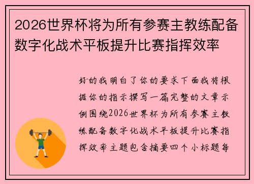 2026世界杯将为所有参赛主教练配备数字化战术平板提升比赛指挥效率