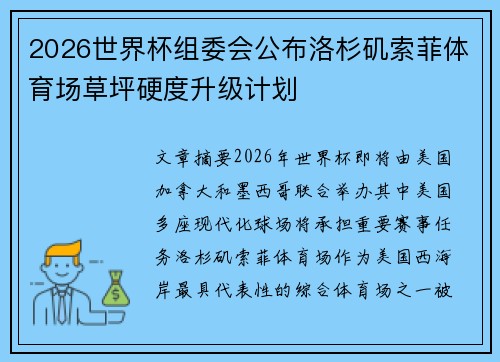 2026世界杯组委会公布洛杉矶索菲体育场草坪硬度升级计划 2026世界杯组委会公布洛杉矶索菲体育场草坪硬度升级计划