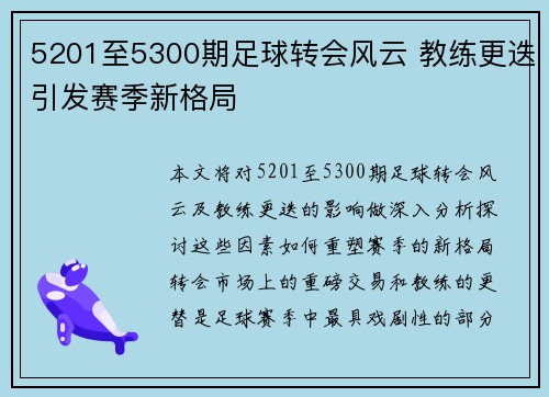 5201至5300期足球转会风云 教练更迭引发赛季新格局 5201至5300期足球转会风云 教练更迭引发赛季新格局