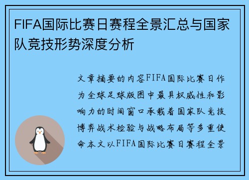 FIFA国际比赛日赛程全景汇总与国家队竞技形势深度分析
