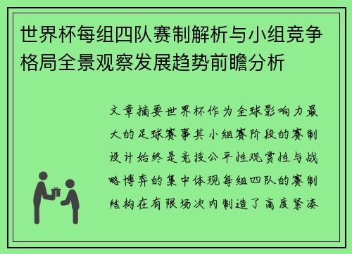 世界杯每组四队赛制解析与小组竞争格局全景观察发展趋势前瞻分析 世界杯每组四队赛制解析与小组竞争格局全景观察发展趋势前瞻分析