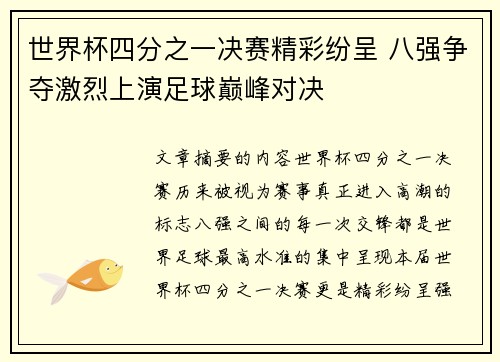 世界杯四分之一决赛精彩纷呈 八强争夺激烈上演足球巅峰对决