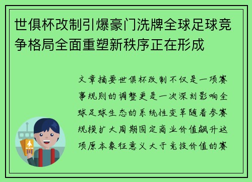 世俱杯改制引爆豪门洗牌全球足球竞争格局全面重塑新秩序正在形成 世俱杯改制引爆豪门洗牌全球足球竞争格局全面重塑新秩序正在形成