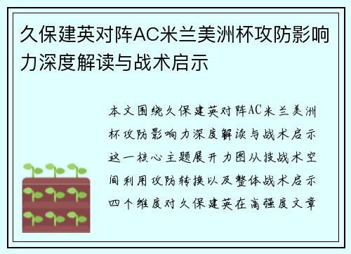 久保建英对阵AC米兰美洲杯攻防影响力深度解读与战术启示 久保建英对阵AC米兰美洲杯攻防影响力深度解读与战术启示
