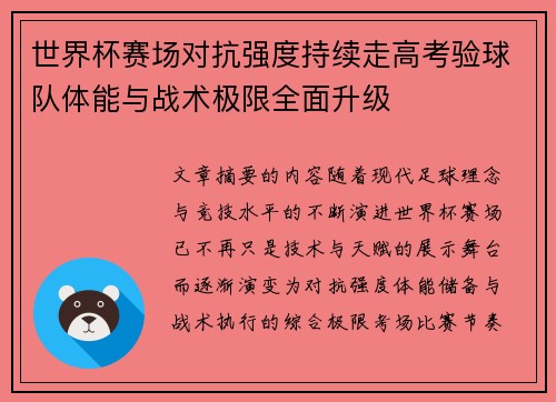 世界杯赛场对抗强度持续走高考验球队体能与战术极限全面升级