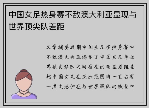 中国女足热身赛不敌澳大利亚显现与世界顶尖队差距 中国女足热身赛不敌澳大利亚显现与世界顶尖队差距