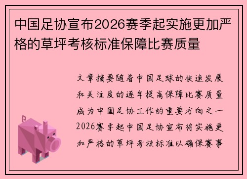 中国足协宣布2026赛季起实施更加严格的草坪考核标准保障比赛质量 中国足协宣布2026赛季起实施更加严格的草坪考核标准保障比赛质量