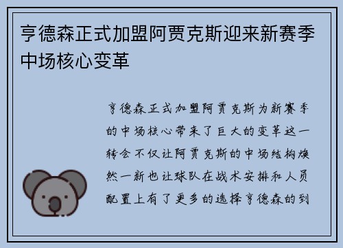亨德森正式加盟阿贾克斯迎来新赛季中场核心变革 亨德森正式加盟阿贾克斯迎来新赛季中场核心变革
