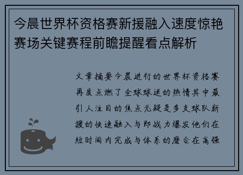 今晨世界杯资格赛新援融入速度惊艳赛场关键赛程前瞻提醒看点解析 今晨世界杯资格赛新援融入速度惊艳赛场关键赛程前瞻提醒看点解析