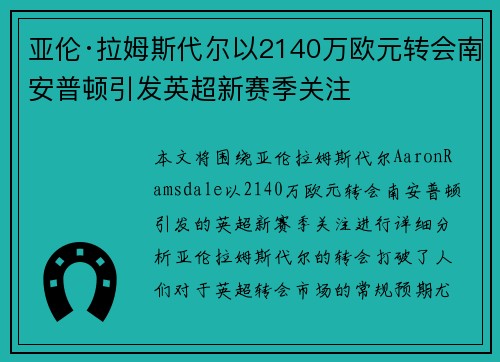 亚伦·拉姆斯代尔以2140万欧元转会南安普顿引发英超新赛季关注 亚伦·拉姆斯代尔以2140万欧元转会南安普顿引发英超新赛季关注