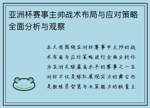 亚洲杯赛事主帅战术布局与应对策略全面分析与观察