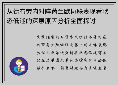 从德布劳内对阵荷兰欧协联表现看状态低迷的深层原因分析全面探讨
