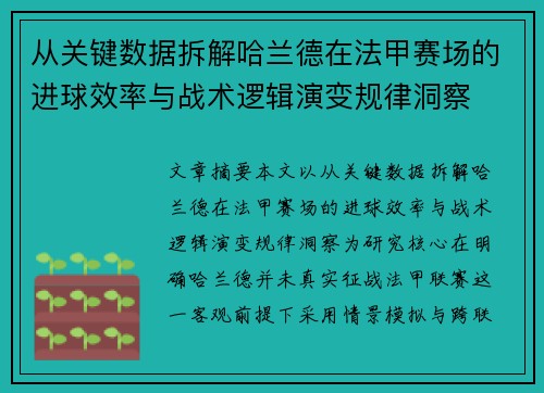 从关键数据拆解哈兰德在法甲赛场的进球效率与战术逻辑演变规律洞察 从关键数据拆解哈兰德在法甲赛场的进球效率与战术逻辑演变规律洞察