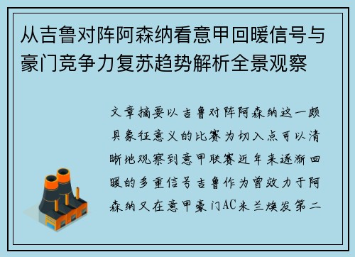 从吉鲁对阵阿森纳看意甲回暖信号与豪门竞争力复苏趋势解析全景观察 从吉鲁对阵阿森纳看意甲回暖信号与豪门竞争力复苏趋势解析全景观察