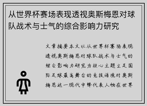 从世界杯赛场表现透视奥斯梅恩对球队战术与士气的综合影响力研究