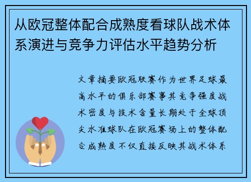 从欧冠整体配合成熟度看球队战术体系演进与竞争力评估水平趋势分析 从欧冠整体配合成熟度看球队战术体系演进与竞争力评估水平趋势分析