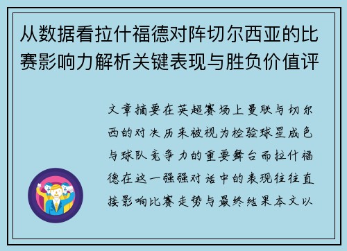 从数据看拉什福德对阵切尔西亚的比赛影响力解析关键表现与胜负价值评估 从数据看拉什福德对阵切尔西亚的比赛影响力解析关键表现与胜负价值评估