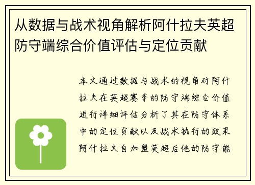 从数据与战术视角解析阿什拉夫英超防守端综合价值评估与定位贡献 从数据与战术视角解析阿什拉夫英超防守端综合价值评估与定位贡献
