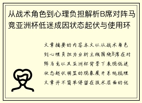 从战术角色到心理负担解析B席对阵马竞亚洲杯低迷成因状态起伏与使用环境的多重影响
