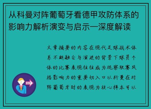 从科曼对阵葡萄牙看德甲攻防体系的影响力解析演变与启示—深度解读