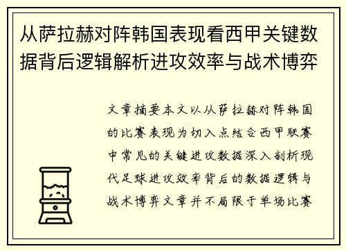 从萨拉赫对阵韩国表现看西甲关键数据背后逻辑解析进攻效率与战术博弈 从萨拉赫对阵韩国表现看西甲关键数据背后逻辑解析进攻效率与战术博弈